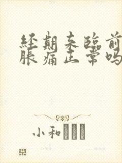 经期来临前乳房胀痛正常吗