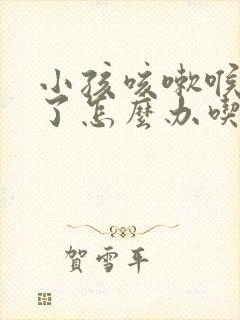 小孩咳嗽喉咙哑了怎么办吃什么药