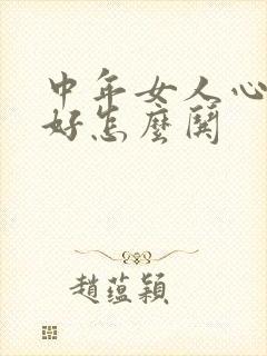 中年女人心情不好怎么哄