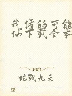 我修的可能是假仙下载全本封面