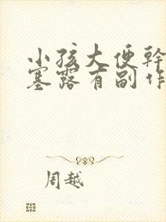 小孩大便干用开塞露有副作用吗