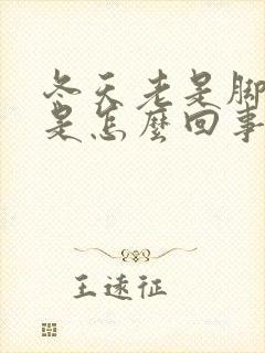 冬天老是脚冰凉是怎么回事