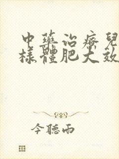 中药治疗儿童腺样体肥大效果好吗