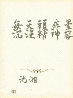 每天头疼晕晕沉沉没精神容易犯困