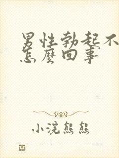 男性勃起不好是怎么回事