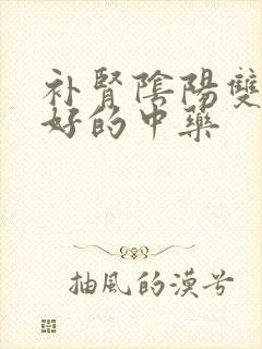 补肾阴阳双补最好的中药