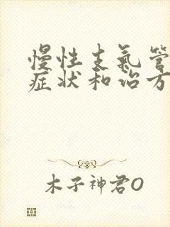 慢性支气管炎的症状和治方法