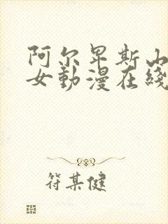 阿尔卑斯山的少女动漫在线