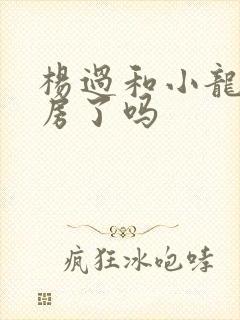 杨过和小龙女圆房了吗