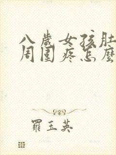 八岁女孩肚脐眼周围疼怎么回事