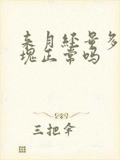 来月经量多有血块正常吗