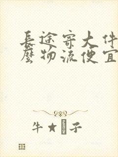 长途寄大件用什么物流便宜