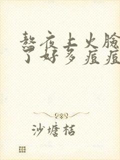 熬夜上火脸上长了好多痘痘