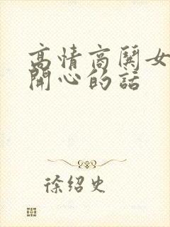 高情商哄女孩子开心的话