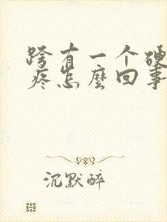 跨有一个硬疙瘩疼怎么回事