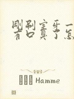 刚刷完牙一会就有口臭了怎么办封面