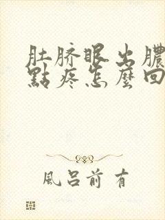 肚脐眼出脓水有点疼怎么回事