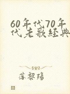 60年代70年代老歌经典歌曲封面