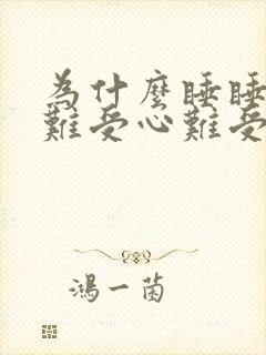 为什么睡睡觉腿难受心难受