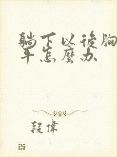 躺下以后胸部扁平怎么办