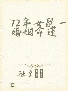 72年女鼠一生婚姻命运