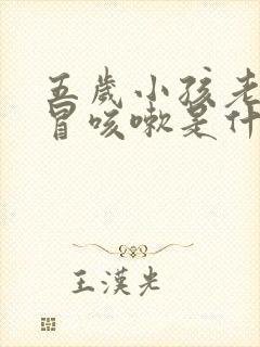 五岁小孩老是感冒咳嗽是什么原因