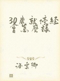 30岁就停经了会怎么样