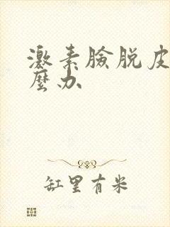 激素脸脱皮痒怎么办