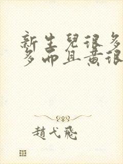 新生儿很多眼屎多而且黄很粘稠怎么办