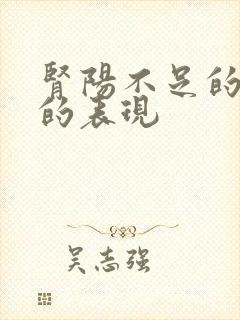 肾阳不足的症状的表现封面