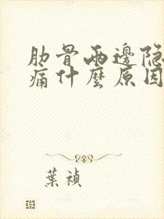 肋骨两边隐隐作痛什么原因