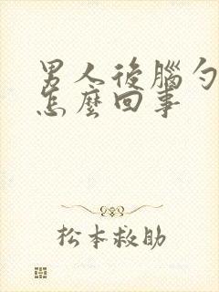 男人后脑勺疼是怎么回事封面