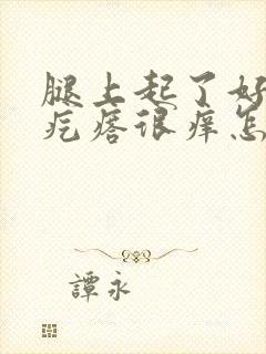 腿上起了好多红疙瘩很痒怎么回事