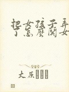 把女孩子弄生气了怎么哄女孩子开心