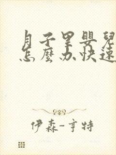 月子里婴儿胀气怎么办快速排气法