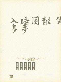 入睡困难 失眠多梦