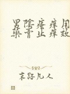 男阴瘙痒用什么药膏止痒效果好