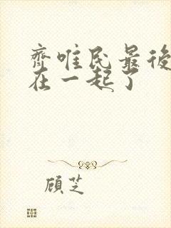 齐唯民最后和谁在一起了封面