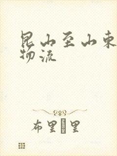 昆山至山东专线物流