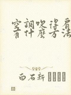 空调吹得肩膀疼有什么方法