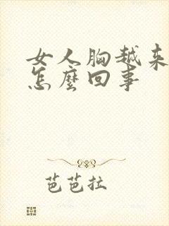 女人胸越来越小怎么回事