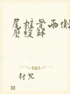 尾椎骨两侧疼怎么缓解封面