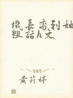 机长脔到她哭h粗话h文