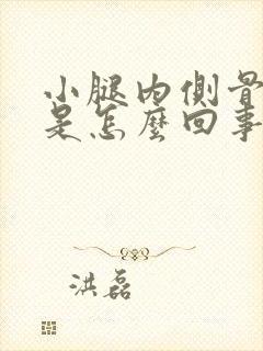 小腿内侧骨头疼是怎么回事