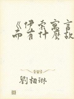 《伊索寓言》里面有什么故事封面