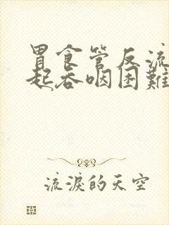 胃食管反流会引起吞咽困难吗