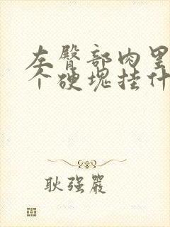 左臀部肉里面有个硬块挂什么科