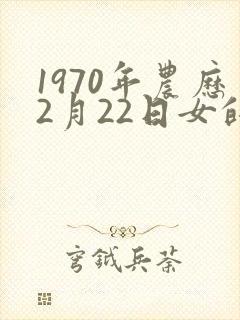 1970年农历2月22日女的命运