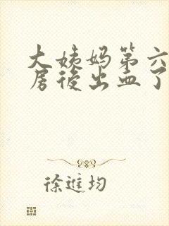 大姨妈第六天同房后出血了怎么回事