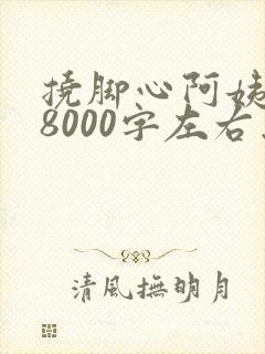 挠脚心阿姨作文8000字左右怎么写